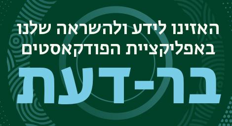 אפליקציית בר-דעת