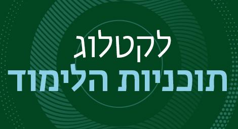 קטלוג תוכניות הלימוד