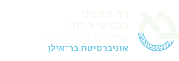 החוג הרב תחומי במדעי הרוח אוניברסיטת בר-אילן